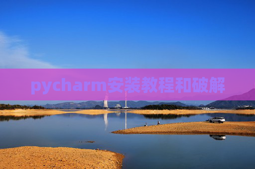 pycharm安装教程和破解